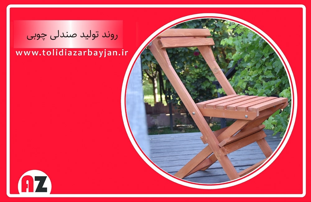 روند تولید صندلی چوبی